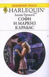 Книга Софи и маркиз Карабас