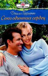 Книга Союз одиноких сердец