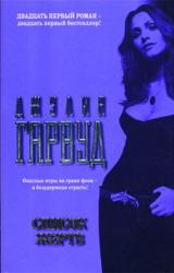 Книга Список жертв