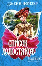 Книга Список холостяков