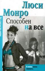 Книга Способен на все
