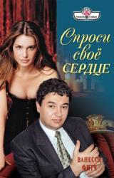 Книга Спроси свое сердце