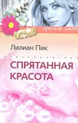 Книга Спрятанная красота
