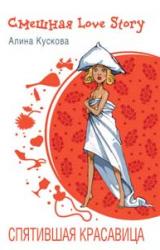 Книга Спятившая красавица