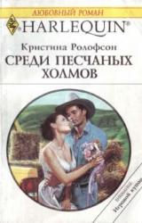 Книга Среди песчаных холмов