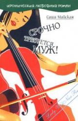 Книга Срочно требуется муж!