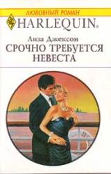 Книга Срочно требуется невеста