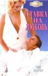 Книга Ставка на любовь