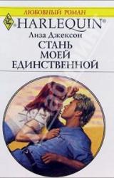 Книга Стань моей единственной