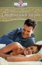 Книга Старинный кулон