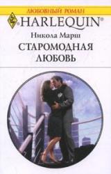 Книга Старомодная любовь