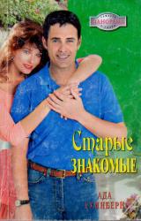 Книга Старые знакомые