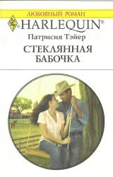 Книга Стеклянная бабочка