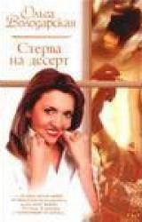 Книга Стерва на десерт