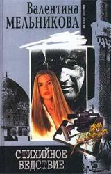 Книга Стихийное бедствие