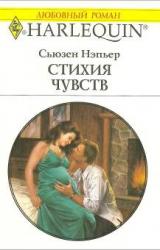 Книга Стихия чувств