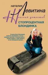 Книга Стопроцентная блондинка