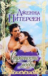Книга Странности любви