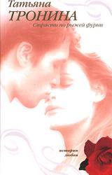 Книга Страсти по рыжей фурии