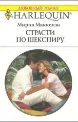 Книга Страсти по Шекспиру