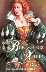 Книга Страстная женщина
