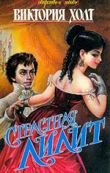 Книга Страстная Лилит