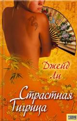 Книга Страстная тигрица