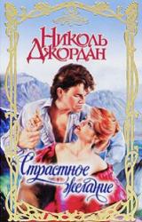 Книга Страстное желание