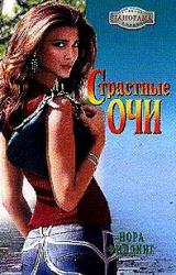 Книга Страстные очи
