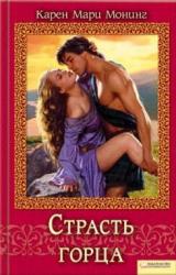 Книга Страсть горца
