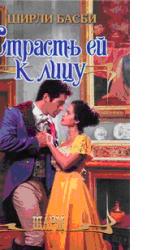 Книга Страсть ец к лицу