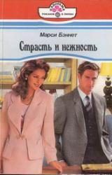 Книга Страсть и нежность