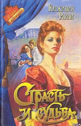 Книга Страсть и судьба