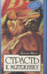 Книга Страсть к мятежнику