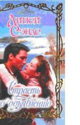 Книга Страсть по объявлению