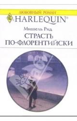 Книга Страсть по-флорентийски