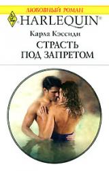 Книга Страсть под запретом