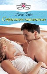 Книга Страстью опаленные
