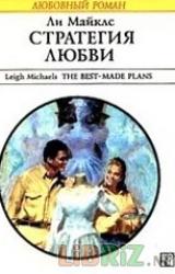 Книга Стратегия любви
