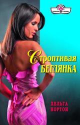 Книга Строптивая беглянка