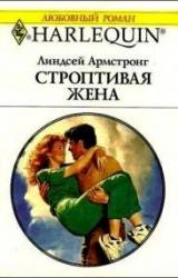 Книга Строптивая жена