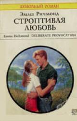 Книга Строптивая любовь