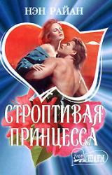 Книга Строптивая принцесса