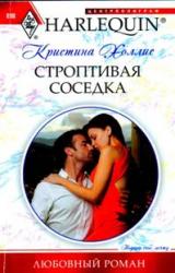 Книга Строптивая соседка