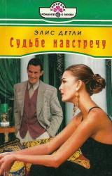 Книга Судьбе навстречу