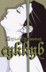 Книга Суккуб