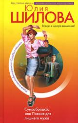 Книга Сумасбродка, или Пикник для лишнего мужа