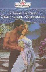 Книга Супружеские обязанности