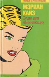 Книга Суши для начинающих