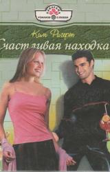 Книга Счастливая находка
